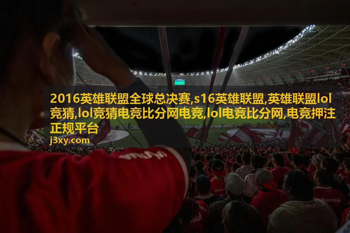 lol竞猜电竞比分网电竞风险识别封面